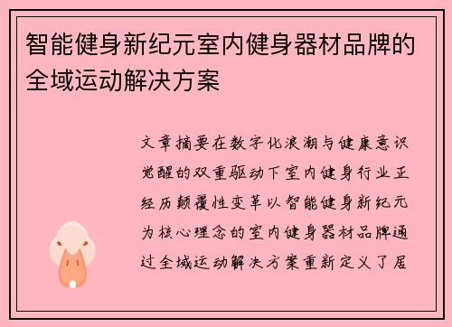 智能健身新纪元室内健身器材品牌的全域运动解决方案