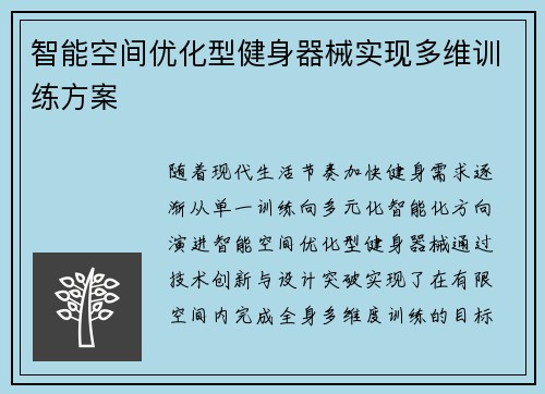 智能空间优化型健身器械实现多维训练方案