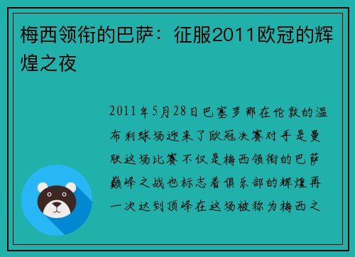 梅西领衔的巴萨：征服2011欧冠的辉煌之夜