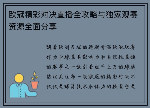 欧冠精彩对决直播全攻略与独家观赛资源全面分享