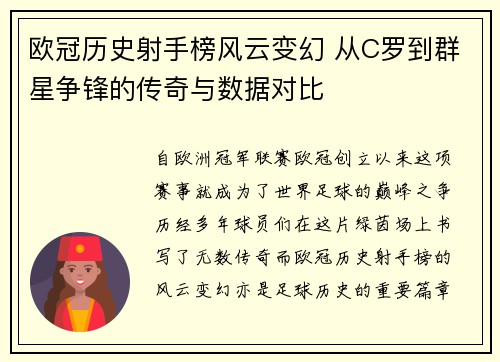 欧冠历史射手榜风云变幻 从C罗到群星争锋的传奇与数据对比