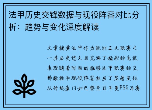 法甲历史交锋数据与现役阵容对比分析：趋势与变化深度解读