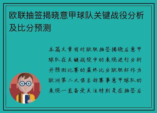 欧联抽签揭晓意甲球队关键战役分析及比分预测