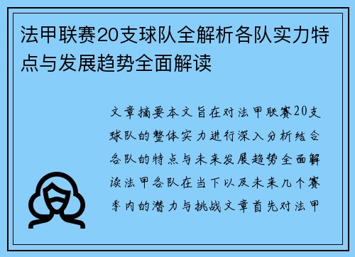 法甲联赛20支球队全解析各队实力特点与发展趋势全面解读