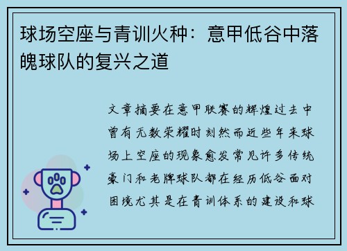 球场空座与青训火种：意甲低谷中落魄球队的复兴之道