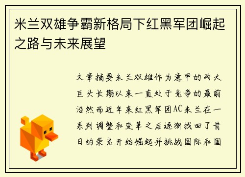米兰双雄争霸新格局下红黑军团崛起之路与未来展望