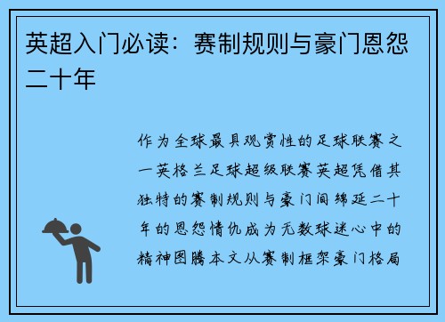 英超入门必读：赛制规则与豪门恩怨二十年