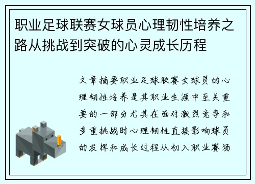 职业足球联赛女球员心理韧性培养之路从挑战到突破的心灵成长历程