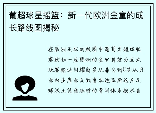 葡超球星摇篮：新一代欧洲金童的成长路线图揭秘