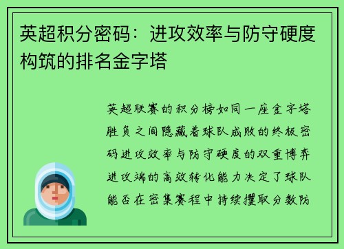 英超积分密码：进攻效率与防守硬度构筑的排名金字塔