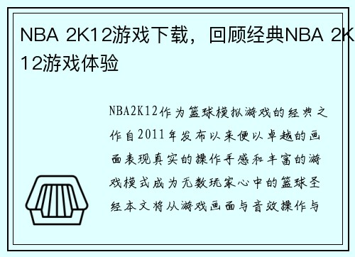 NBA 2K12游戏下载，回顾经典NBA 2K12游戏体验