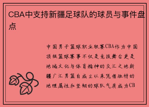 CBA中支持新疆足球队的球员与事件盘点