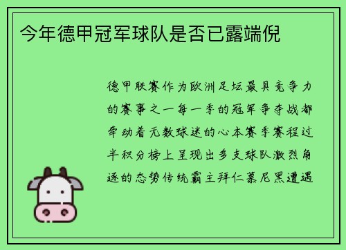 今年德甲冠军球队是否已露端倪