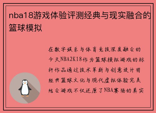 nba18游戏体验评测经典与现实融合的篮球模拟